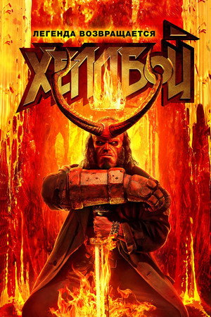 Хеллбой (фильм, 2019)