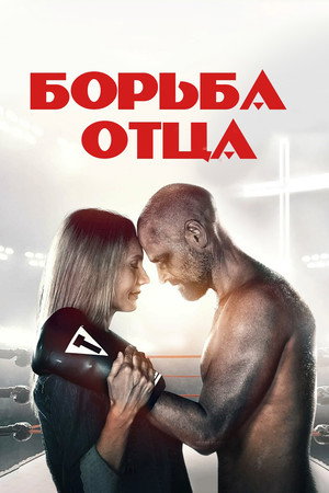 Борьба отца (фильм, 2021)