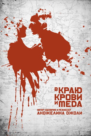 В краю крови и меда (фильм, 2011)