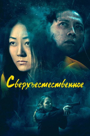 Сверхъестественное (фильм, 2019)