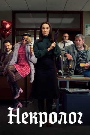 Некролог (сериал, 2023)