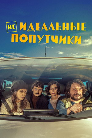 Неидеальные попутчики (фильм, 2022)