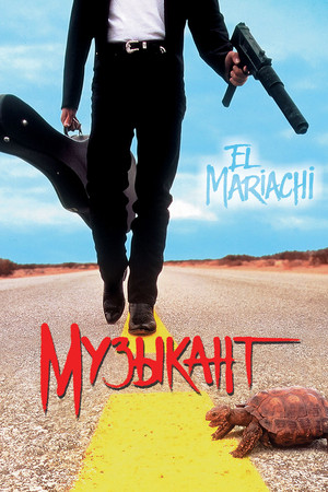 Музыкант (фильм, 1993)