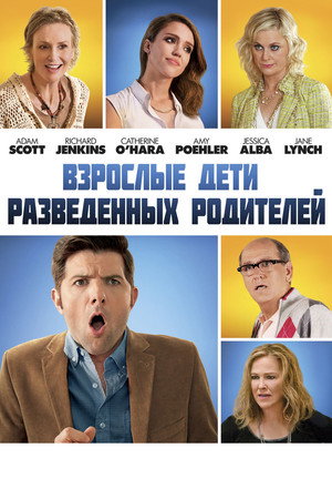 Взрослые дети развода (фильм, 2013)