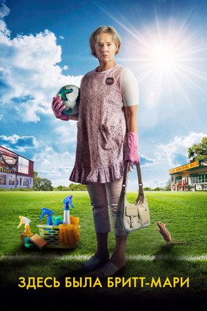 Здесь была Бритт-Мари (фильм, 2019)