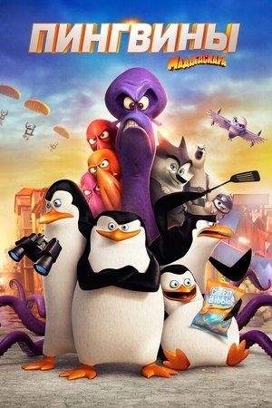 Пингвины Мадагаскара (мультфильм, 2014)