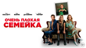 Очень плохая семейка (фильм, 2022)
