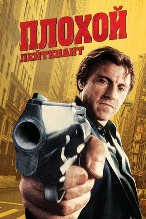 Плохой лейтенант (фильм, 1992)