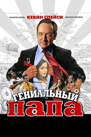 Гениальный папа (фильм, 2010)