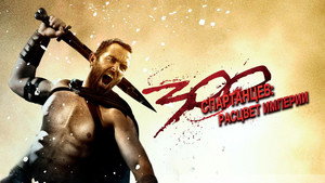 300 спартанцев: Расцвет империи (фильм, 2013)