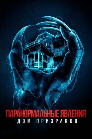 Паранормальные явления. Дом призраков (фильм, 2022)