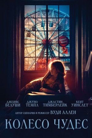 Колесо чудес (фильм, 2017)