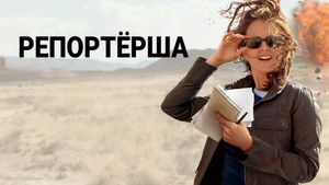 Репортерша (фильм, 2015)