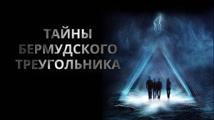 Тайны Бермудского треугольника (сериал, 2005)