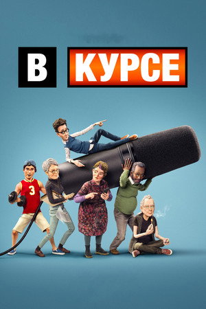 В курсе (мультсериал, 2024)