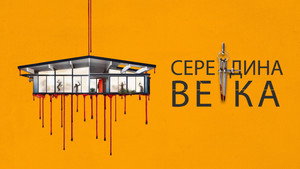 Середина века (фильм, 2022)