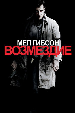 Возмездие (фильм, 2010)