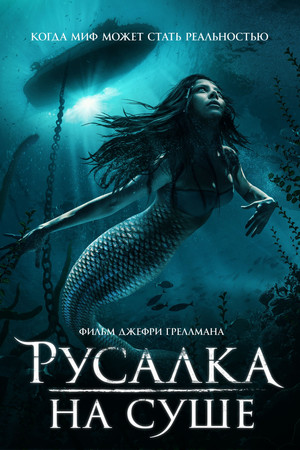 Русалка на суше (фильм, 2019)