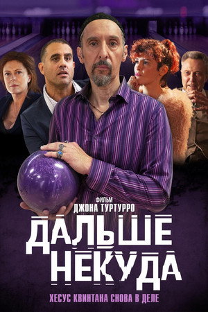Дальше некуда (фильм, 2019)