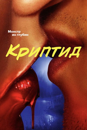 Криптид (сериал, 2020)