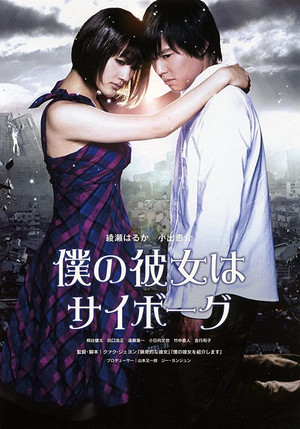 Моя девушка — киборг (фильм, 2008)