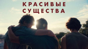 Прекрасные создания (фильм, 2022)