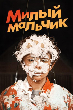 Лапочка (фильм, 2019)