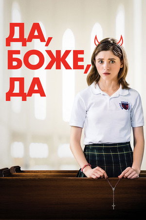 Да, бог, да (фильм, 2019)