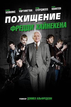 Похищение Фредди Хайнекена (фильм, 2014)