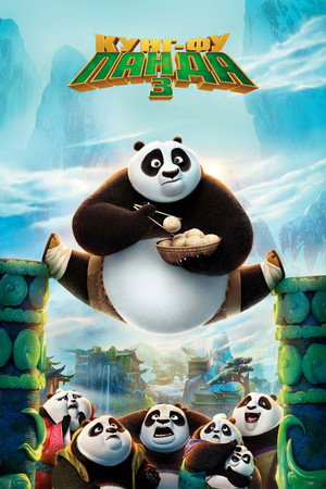 Кунг-фу Панда 3 (мультфильм, 2016)