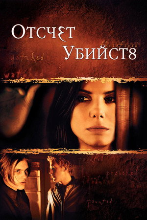 Отсчет убийств (фильм, 2002)
