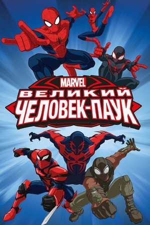 Совершенный Человек-Паук (мультсериал, 2012)