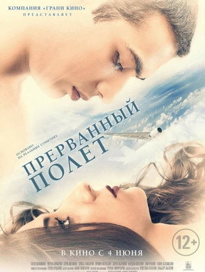 Прерванный полёт (фильм, 2015)
