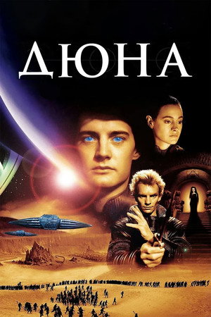 Дюна (фильм, 1984)