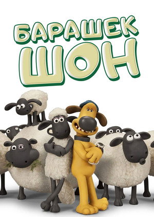 Барашек Шон (мультсериал, 2007)