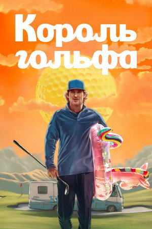 Король гольфа (сериал, 2025)