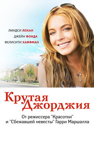 Крутая Джорджия (фильм, 2007)