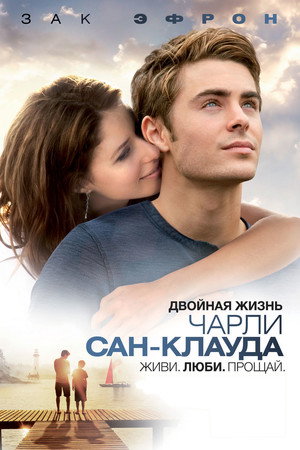 Двойная жизнь Чарли Сан-Клауда (фильм, 2010)