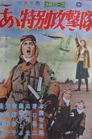 Ах, Специальный ударный корпус (фильм, 1960)