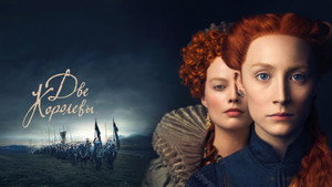 Две королевы (фильм, 2018)