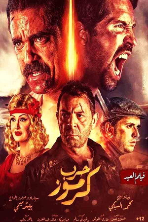 Война в Кармузе (фильм, 2018)