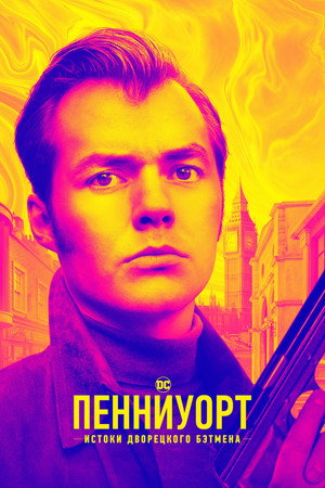 Пенниуорт (сериал, 2019)