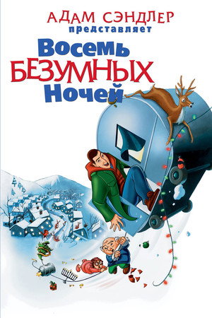 Восемь безумных ночей (мультфильм, 2002)