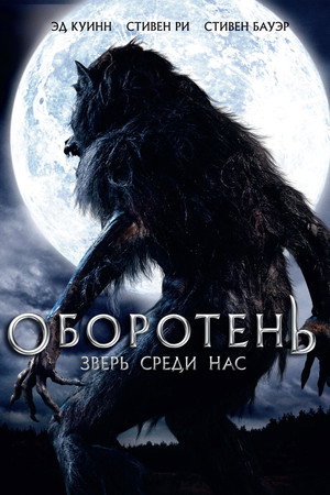 Оборотень: Зверь среди нас (фильм, 2012)