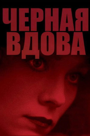 Черная вдова (фильм, 1987)