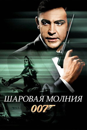 Шаровая молния (фильм, 1965)