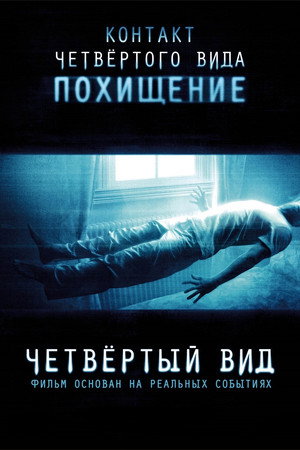 Четвёртый вид (фильм, 2009)