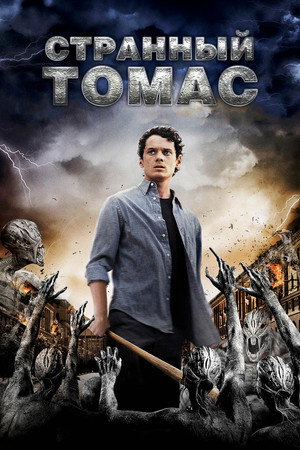 Странный Томас (фильм, 2013)
