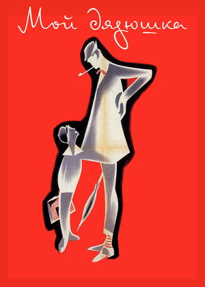 Мой дядюшка 39219 (фильм, 1958)