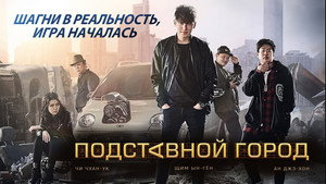 Подставной город (фильм, 2017)